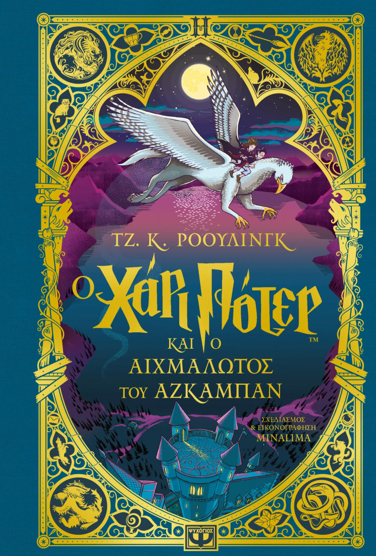 Ο Χάρι Πότερ και ο αιχμάλωτος του Αζκαμπάν (εκδοση Minalima)