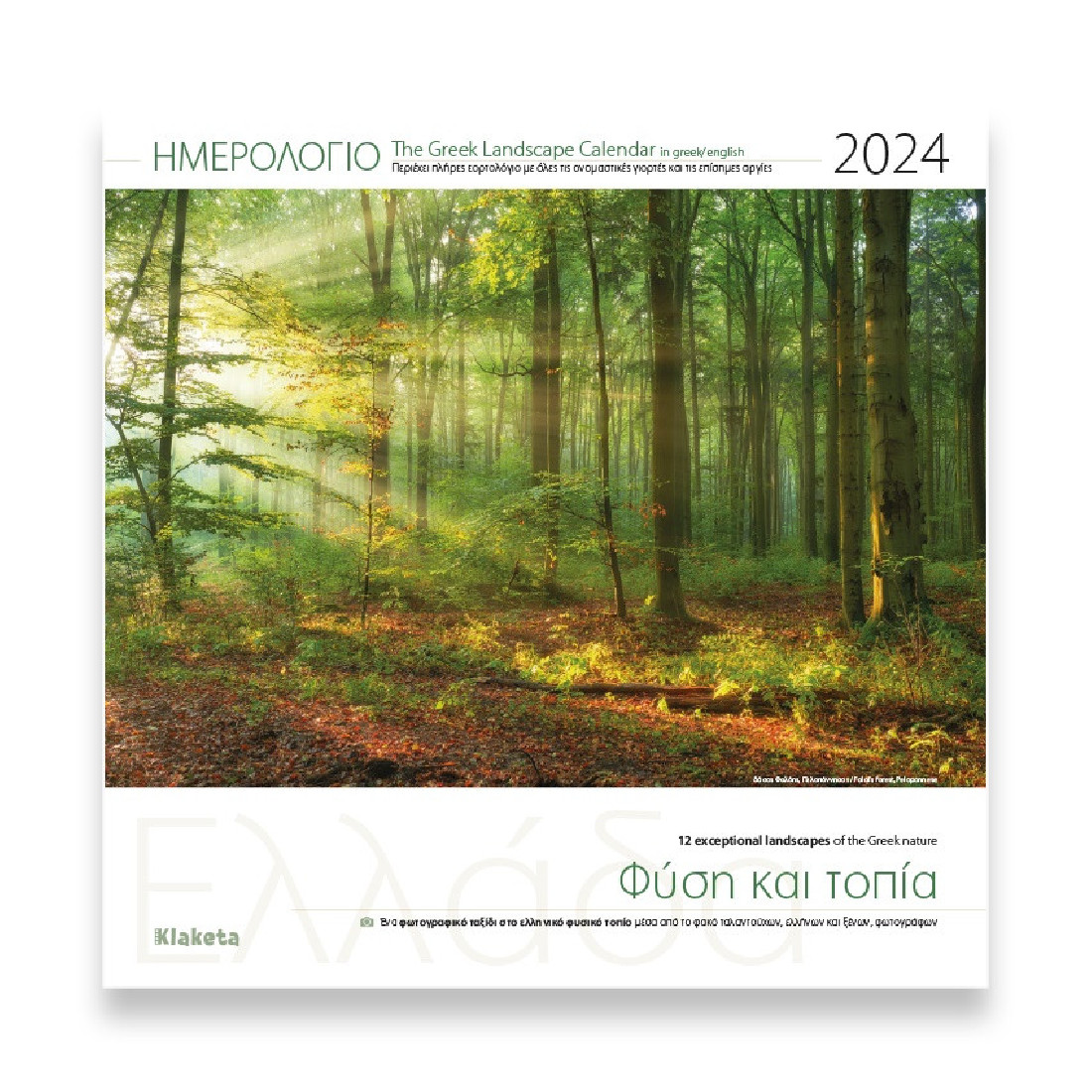 Klaketa 2024,  Φύση και τοπία, Ημερολόγιο τοίχου, 30Χ30 εκ. 24002