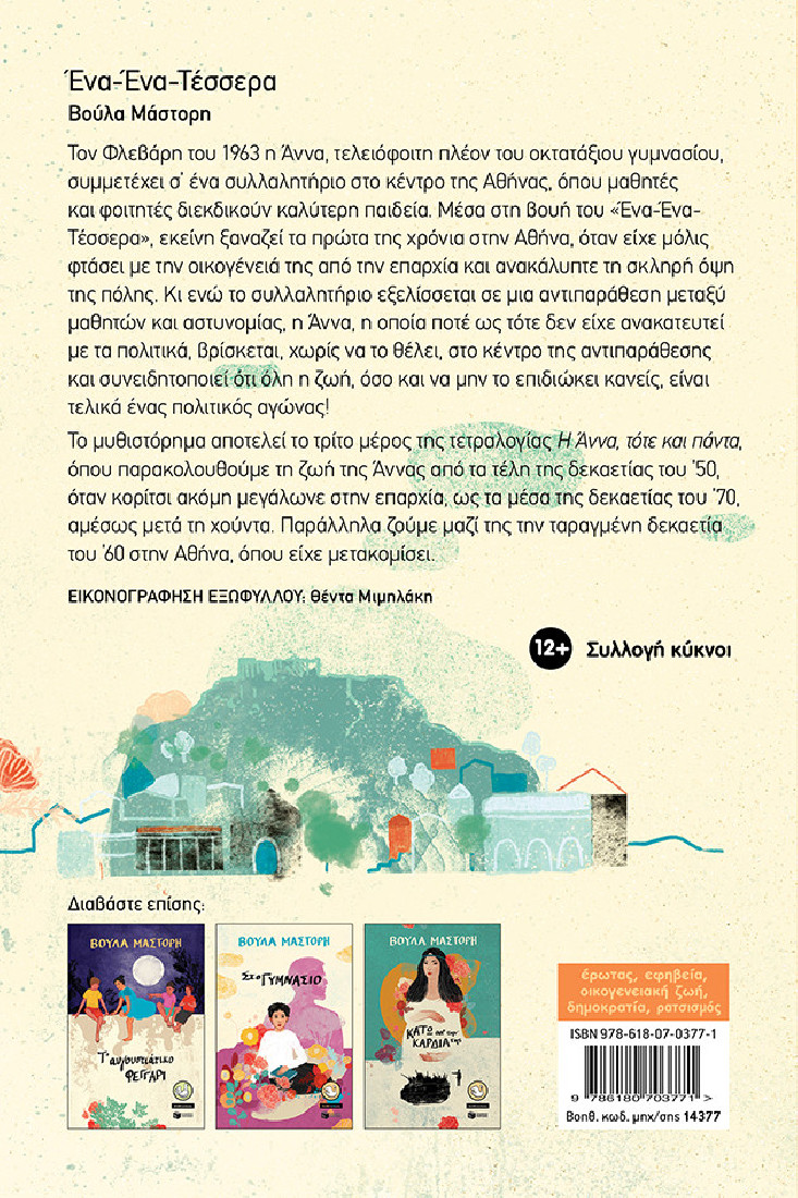 Ένα-Ένα-Τέσσερα  (αναμορφωμένη έκδοση) (Συλλογή Κύκνοι)