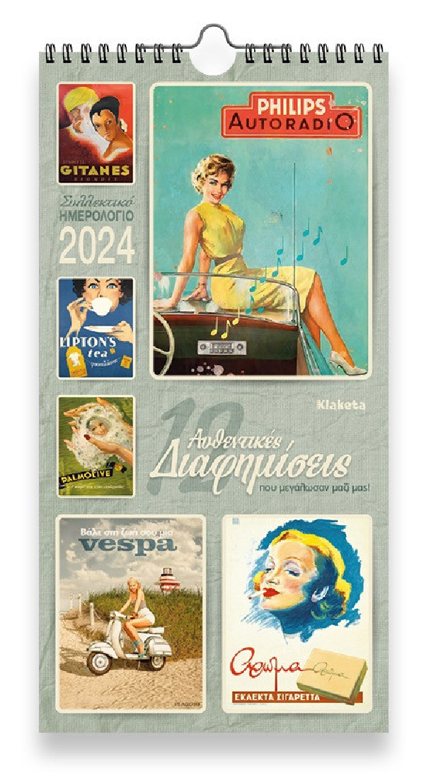 Klaketa 2024, 12 Διαφημίσεις, που μεγάλωσαν μαζί μας, Ημερολόγιο τοίχου, διαστ. 17Χ33 εκ, 24024