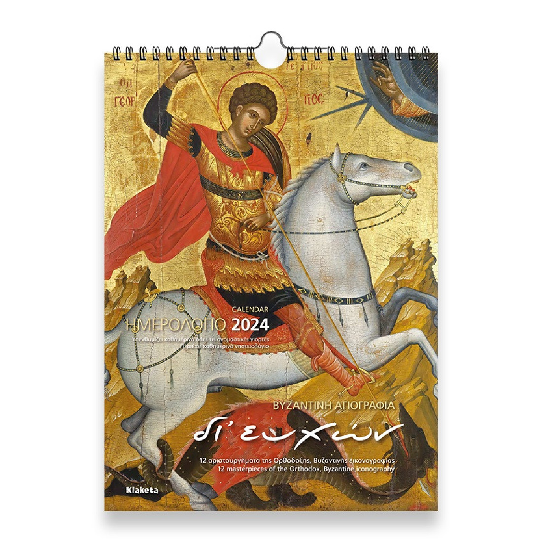 Klaketa 2024, Βυζαντινή Αγιογραφία: Δι’ ευχών, Ημερολόγιο τοίχου, διαστ. 24Χ33 εκ, 24010