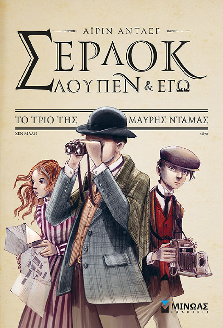 Σέρλοκ, Λουπέν & εγώ 1: Το τρίο της μαύρης ντάμας