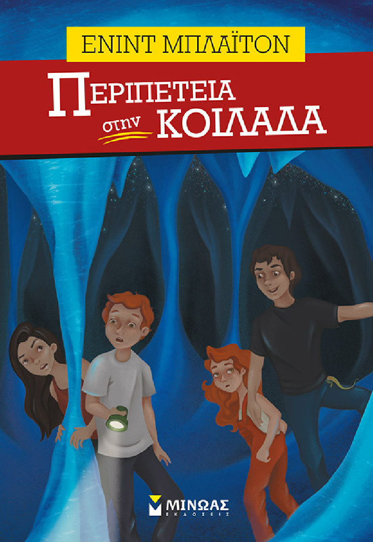 Περιπέτεια στην κοιλάδα