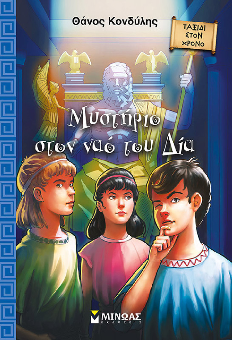 Μυστήριο στο ναό του Δία (Σειρά: Ταξίδι στο χρόνο)