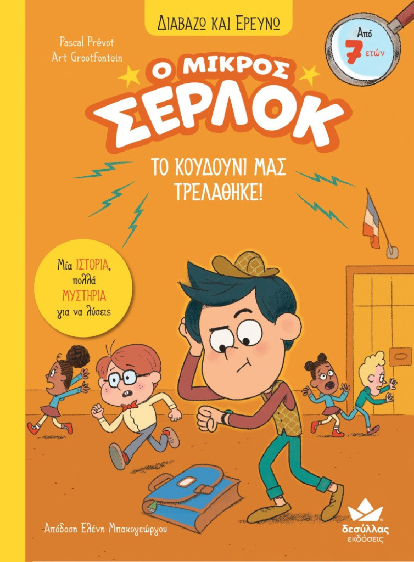 Ο μικρός Σέρλοκ 7: Το κουδούνι μας τρελάθηκε!