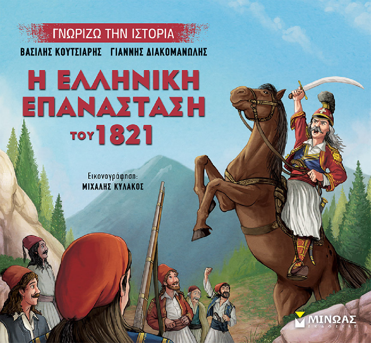 Γνωρίζω την ιστορία: Η Ελληνική Επανάσταση του 1821
