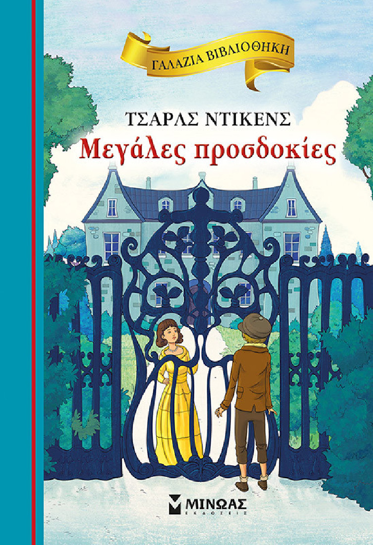 Γαλάζια βιβλιοθήκη: Μεγάλες προσδοκίες