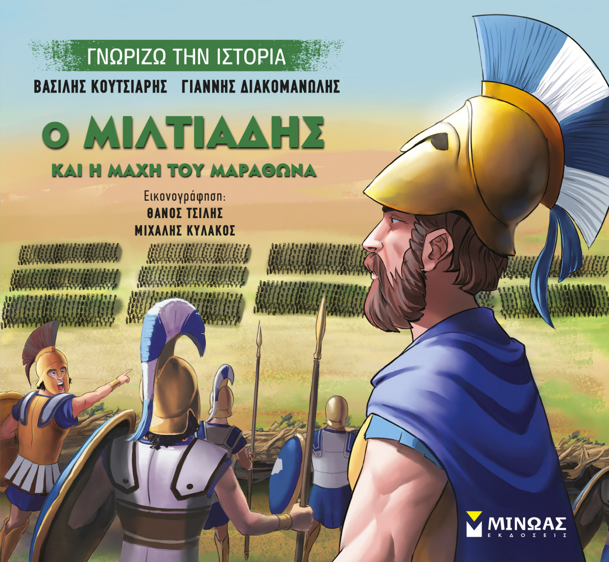 Γνωρίζω την ιστορία: Ο Μιλτιάδης και η μάχη του Μαραθώνα
