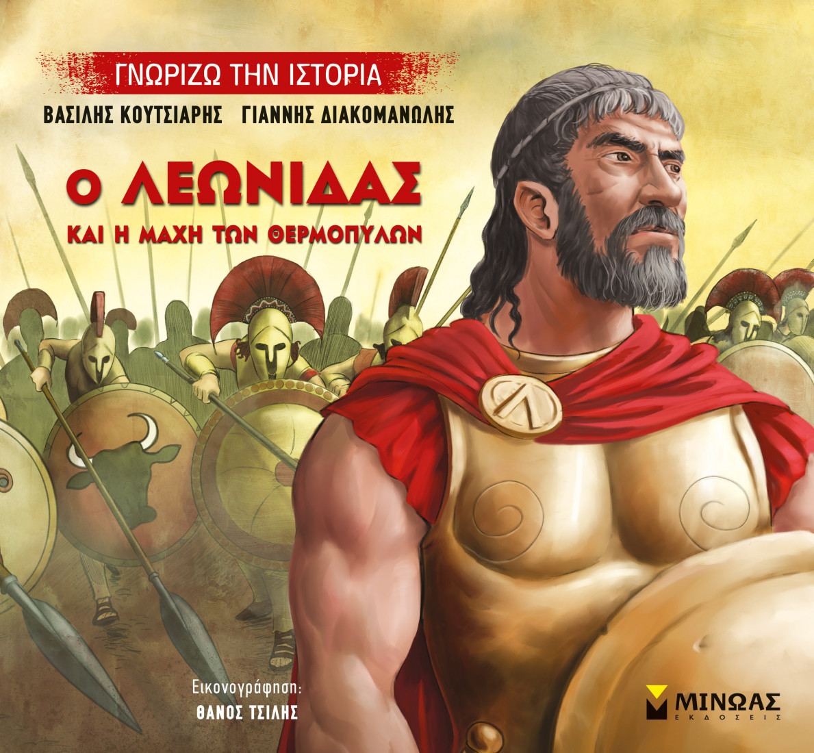 Γνωρίζω την ιστορία: Ο Λεωνίδας και η μάχη των Θερμοπυλών