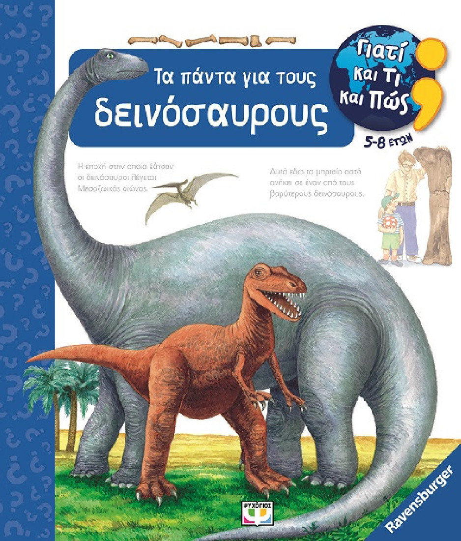 Γιατί και τι και πώς: Τα πάντα για τους δεινόσαυρους (5 - 8 ετών)