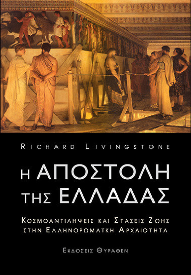 Η Αποστολή της Ελλάδας. Κοσμοαντιλήψεις και στάσεις ζωής στην ελληνορωμαϊκή αρχαιότητα