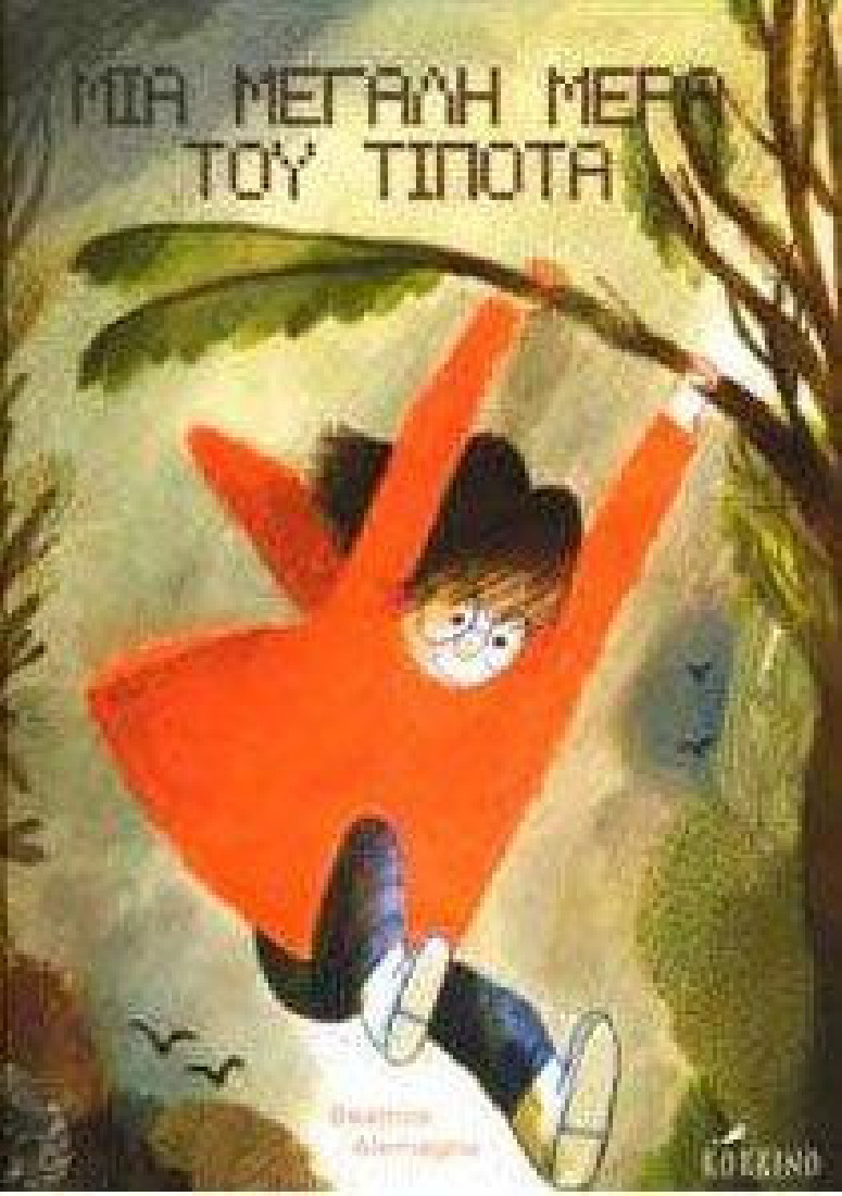 Μια μεγάλη μέρα του τίποτα