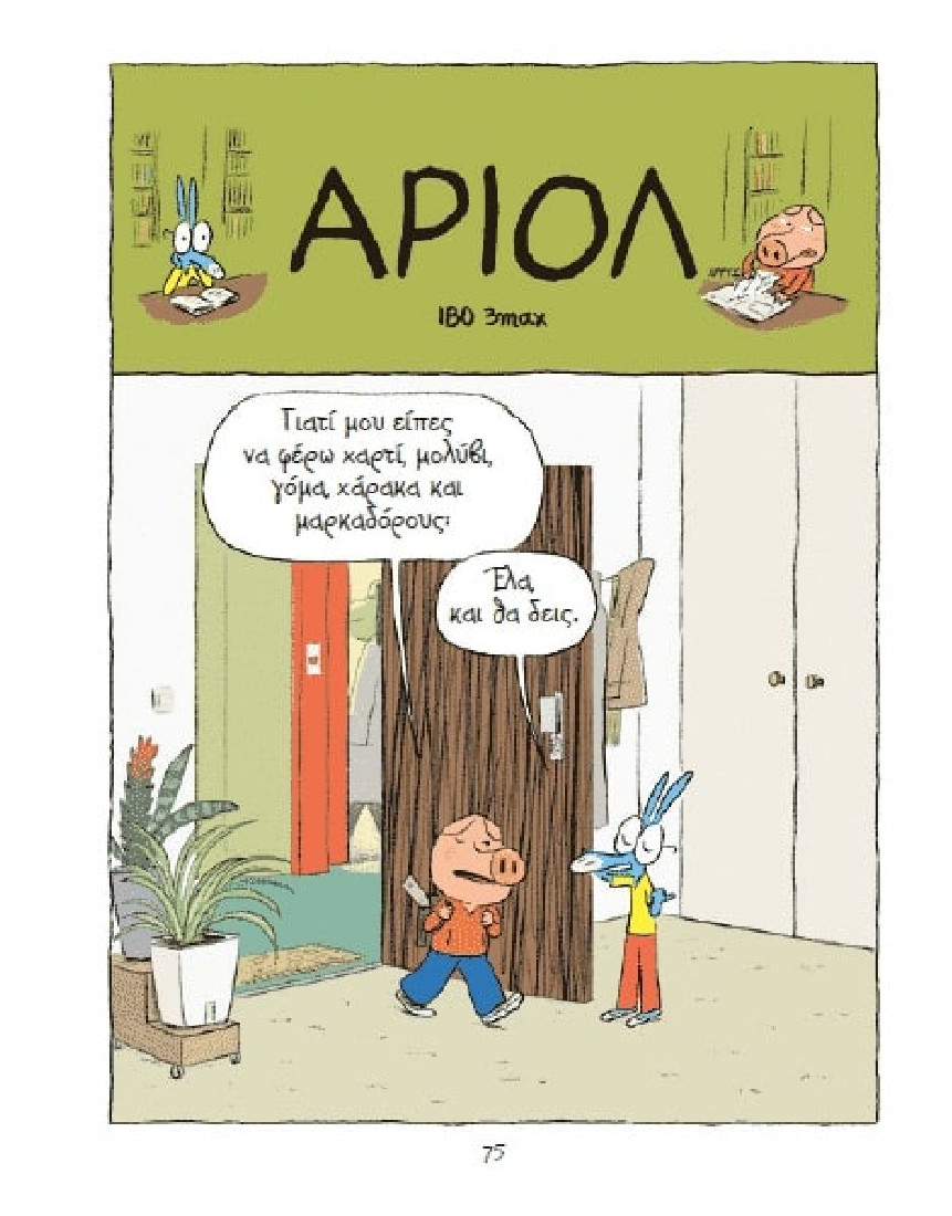 Αριόλ 1: Ένας γαϊδαράκος, όπως εσύ κι εγώ