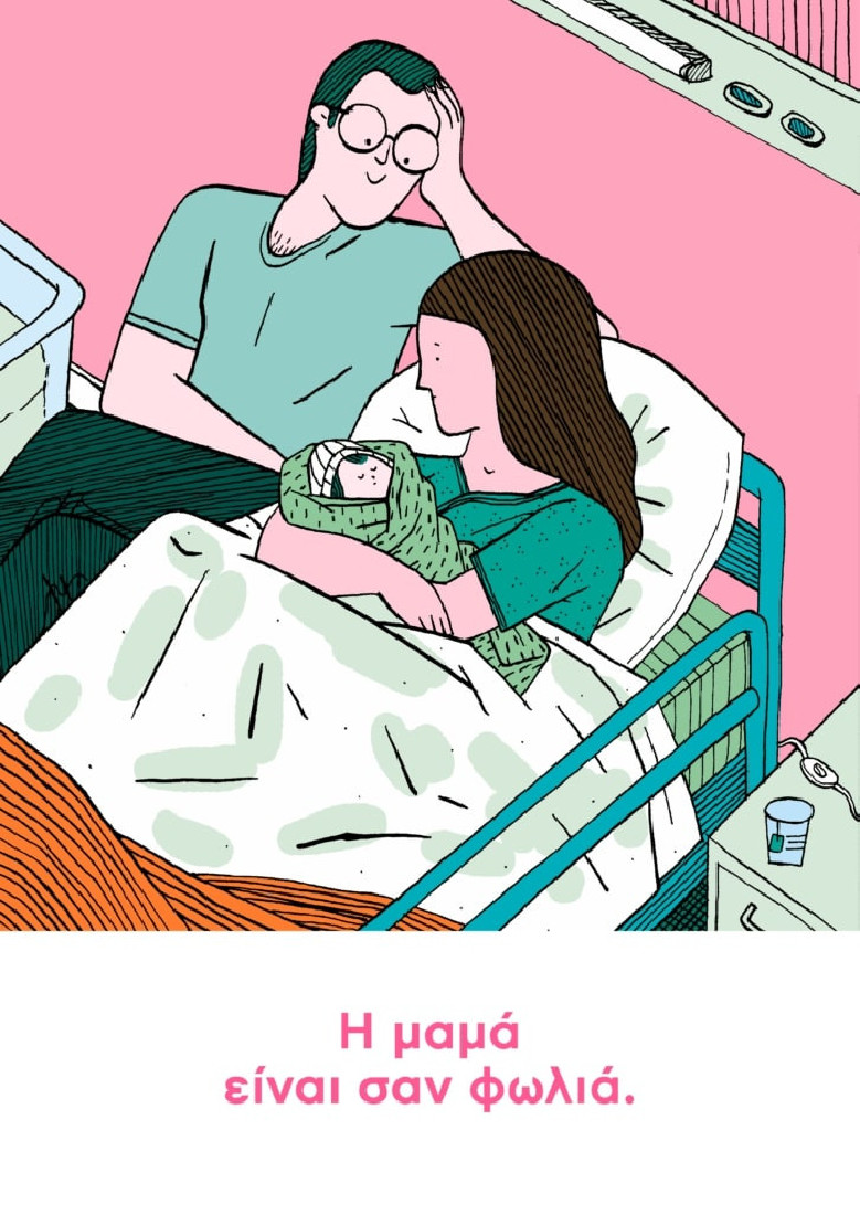 Η μαμά είναι σαν σπίτι