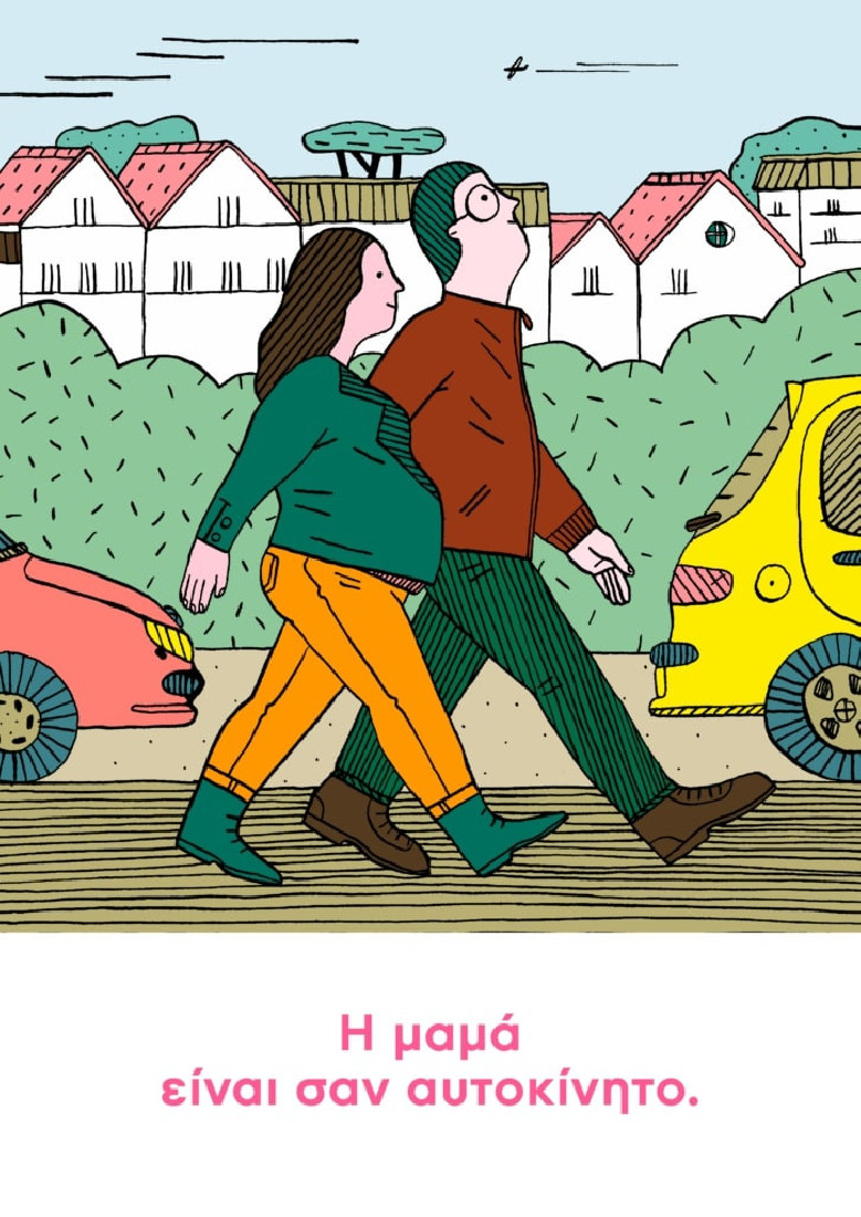 Η μαμά είναι σαν σπίτι