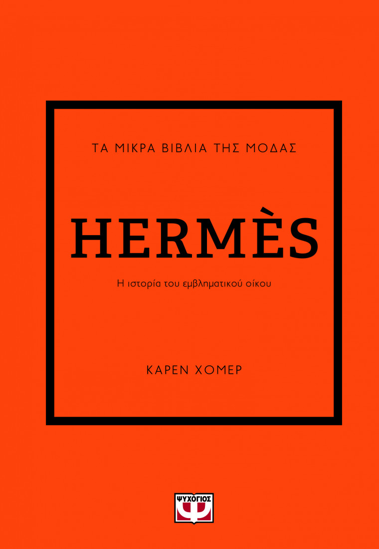 Τα μικρά βιβλία της μόδας: Hermès