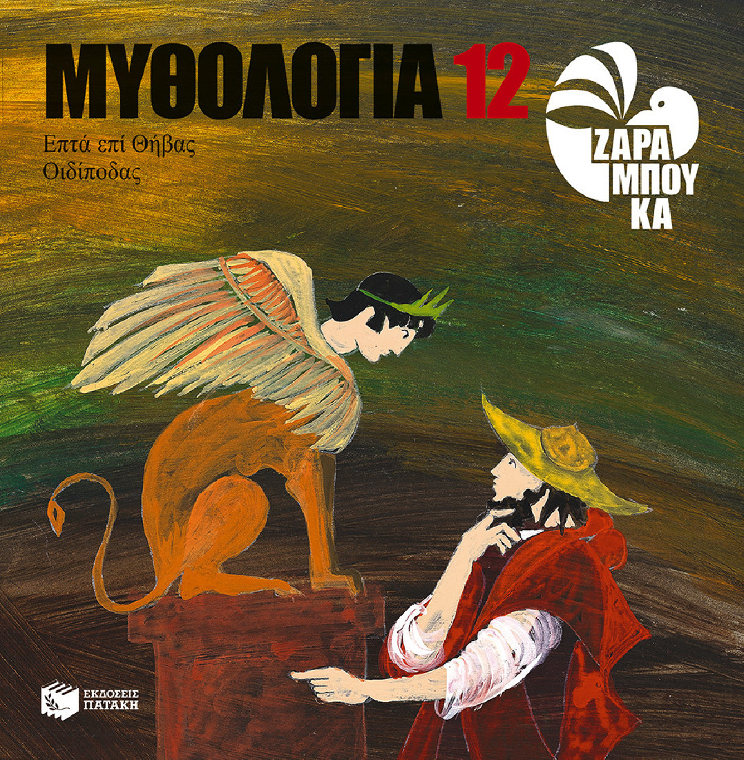 Μυθολογία 12: Επτά επί Θήβας, Οιδίποδας (Ζαραμπούκα)