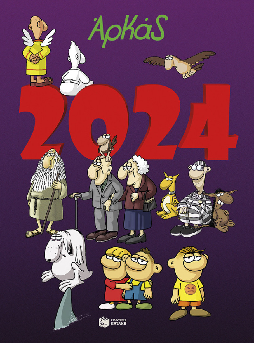 Ημερολόγιο 2024 Αρκάς