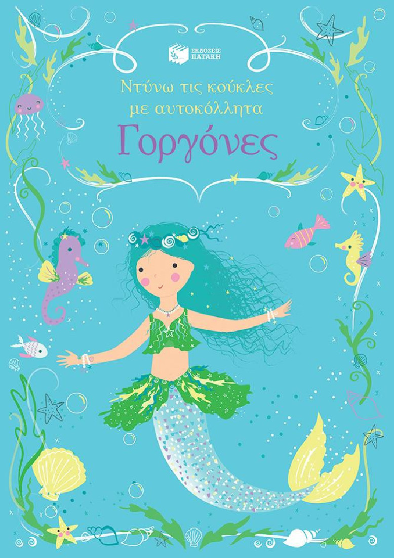 Ντύνω τις κούκλες με αυτοκόλλητα: Γοργόνες