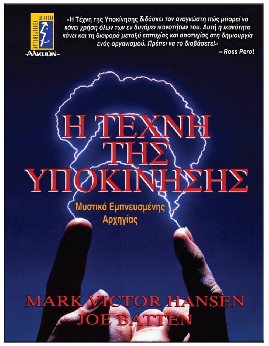 Η τέχνη της υποκίνησης