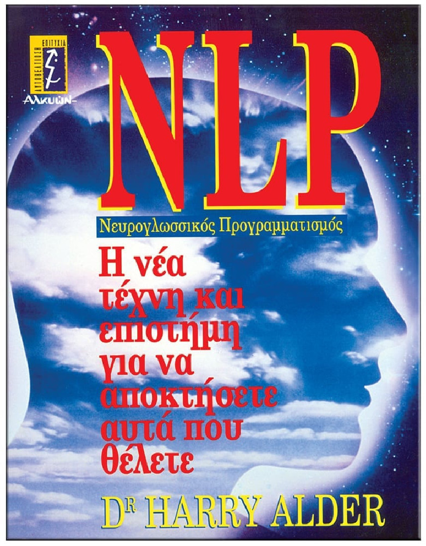NLP νευρο-γλωσσικός προγραμματισμός