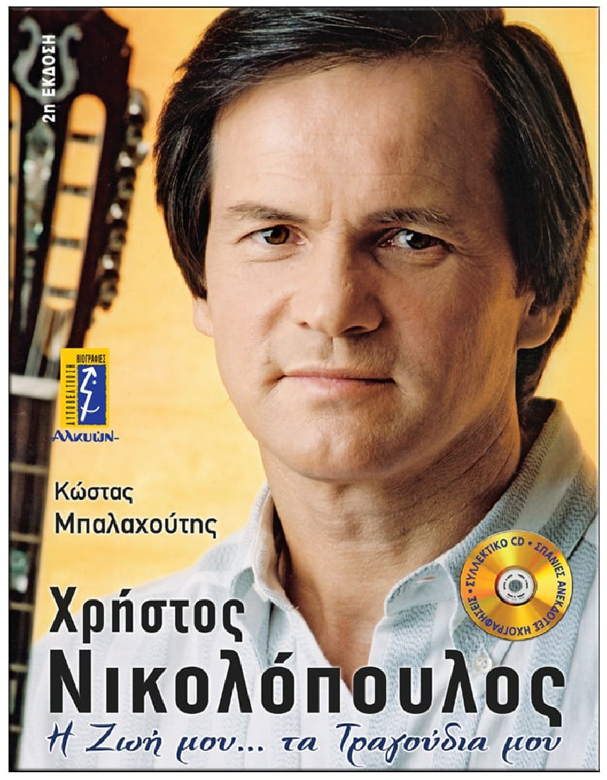 Χρήστος Νικολόπουλος, Η ζωή μου... τα τραγούδια μου