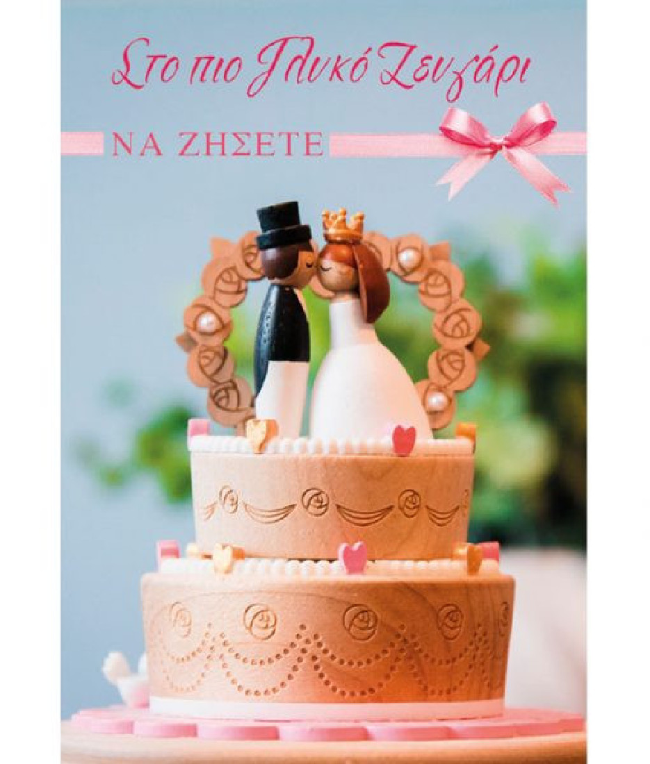 Ευχετήρια κάρτα γάμου  Να ζήσετε  Love and Happiness  Alta Karta