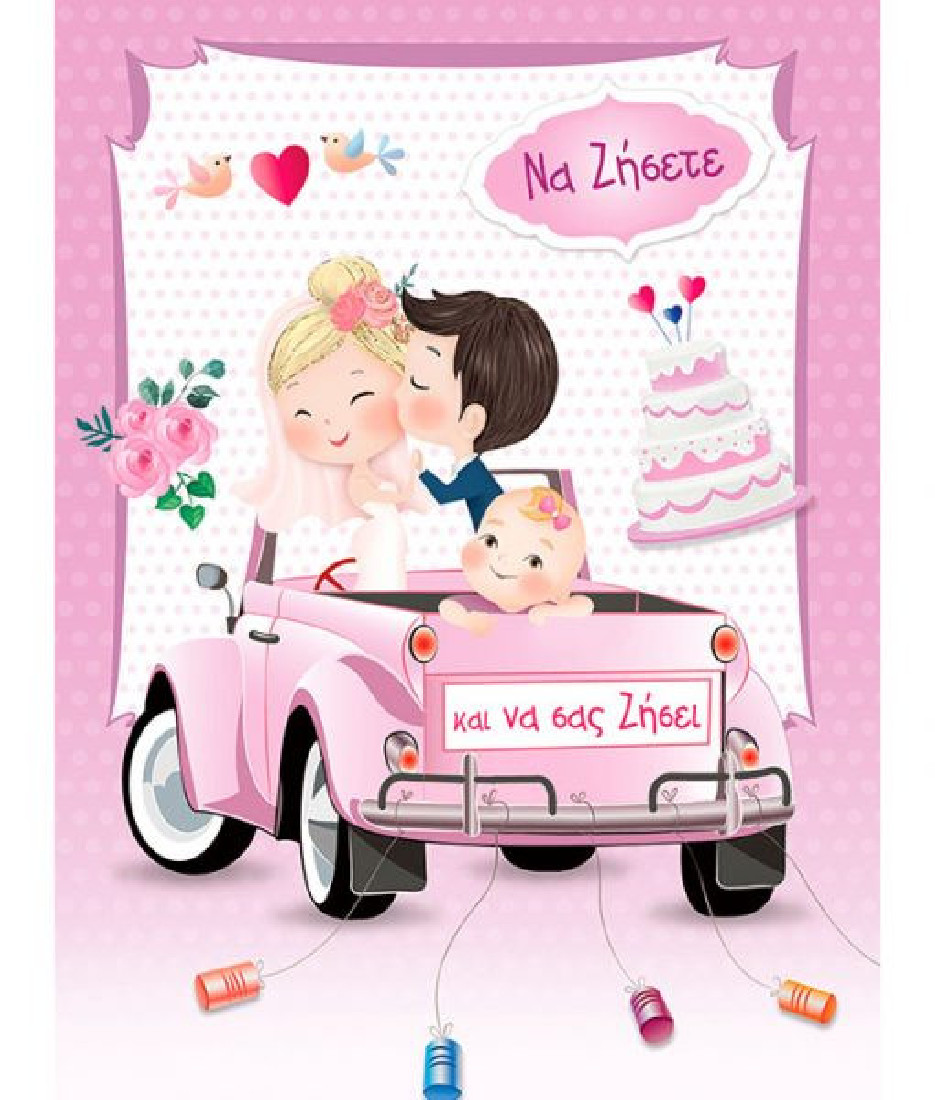 Ευχετήρια κάρτα για γάμο & βάπτιση ροζ  Cara Greeting ALTA KARTA