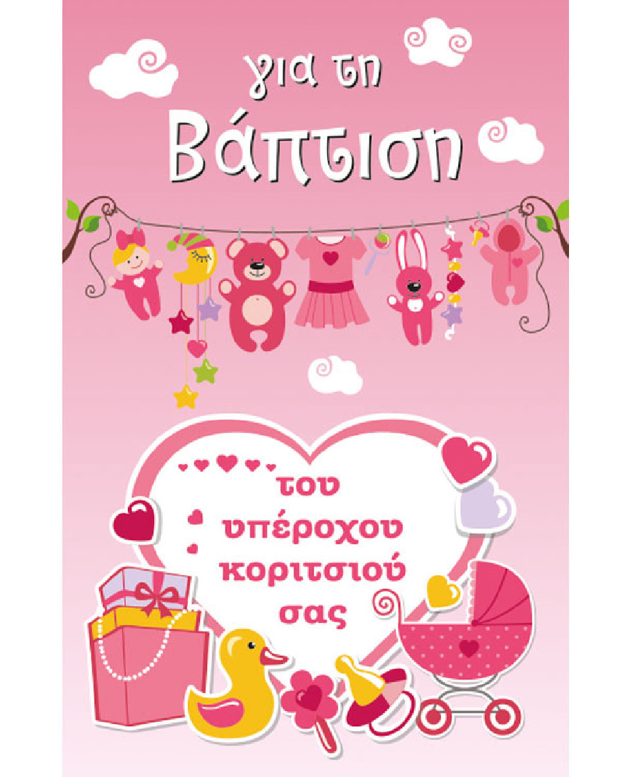 Ευχετήρια κάρτα βάπτισης για κοριτσάκι - Love and Happiness  Alta Karta