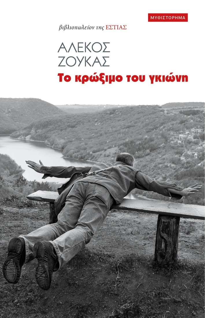 Το κρώξιμο του γκιώνη