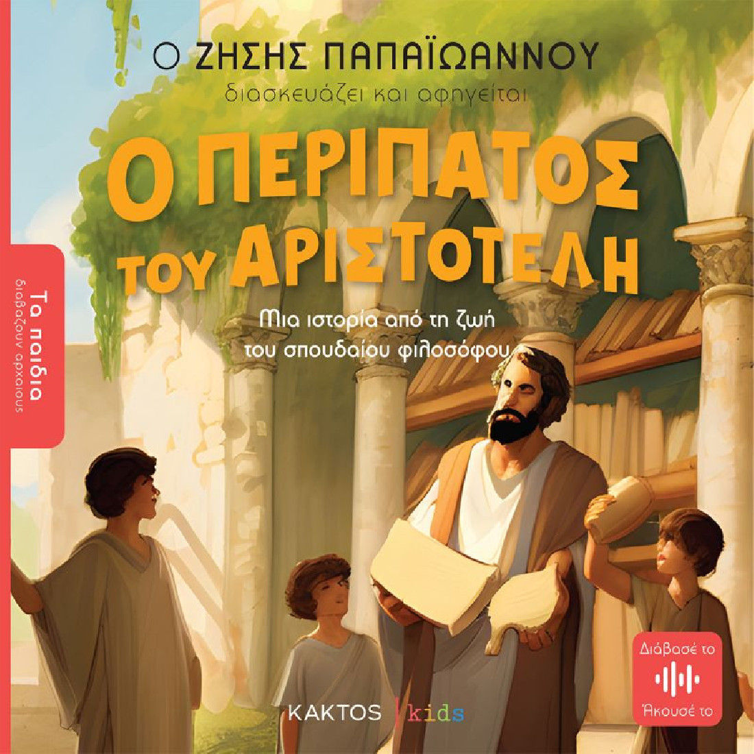 Τα παιδιά διαβάζουν αρχαίους: Ο περίπατος του Αριστοτέλη