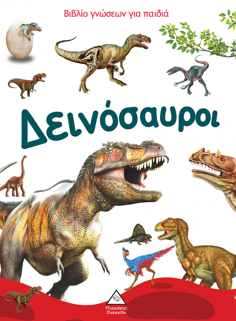Βιβλίο γνώσεων για παιδιά: Δεινόσαυροι
