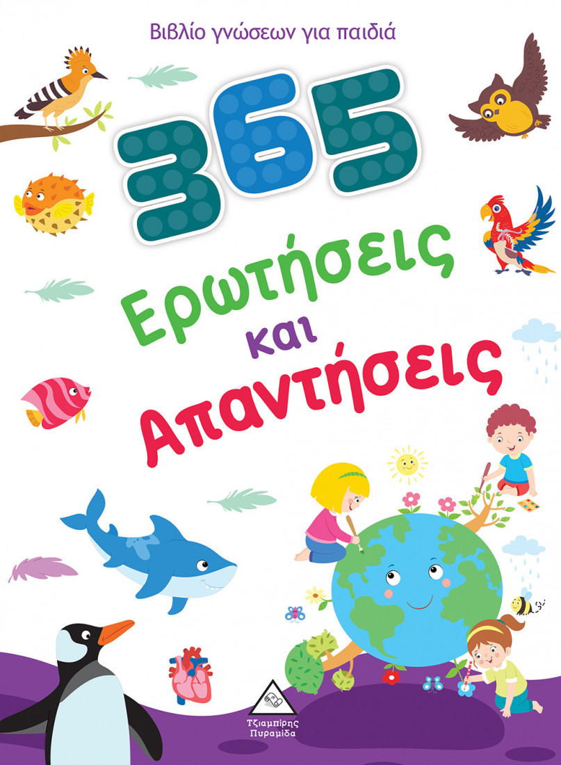 Βιβλίο γνώσεων για παιδιά: 365 Ερωτήσεις και Απαντήσεις