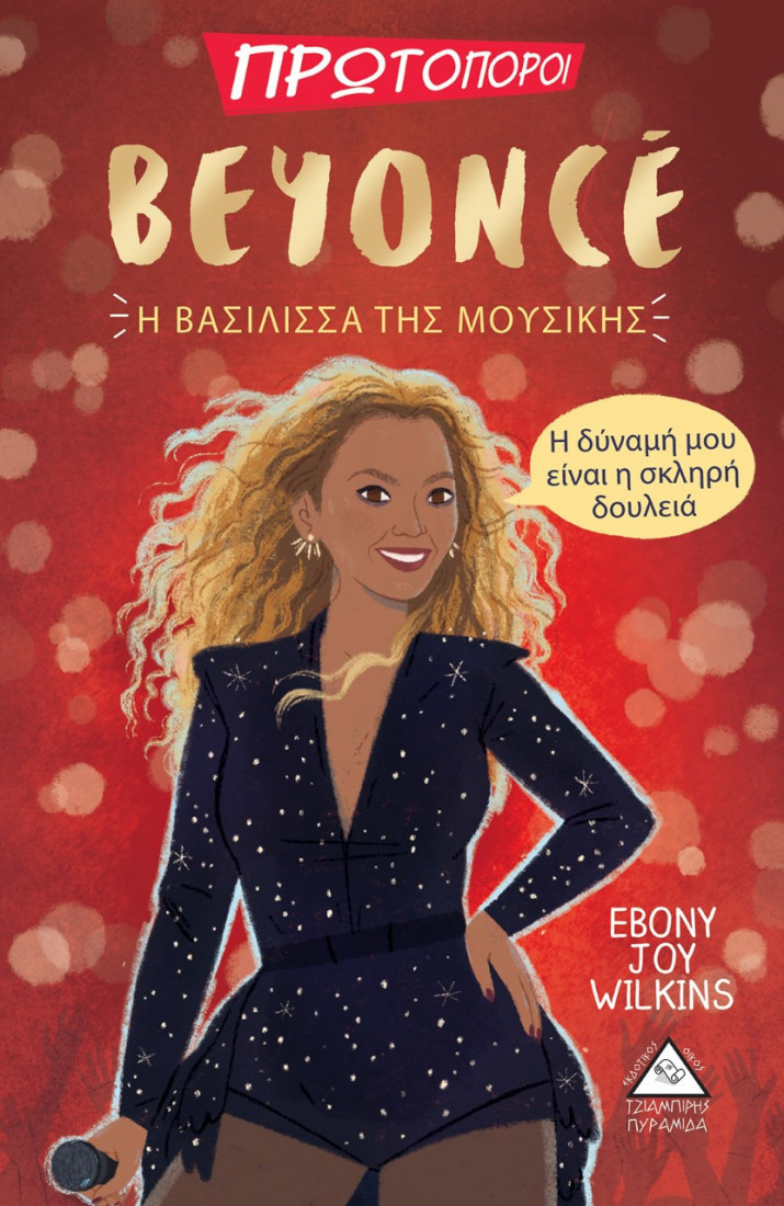 Πρωτοπόροι: Beyonce