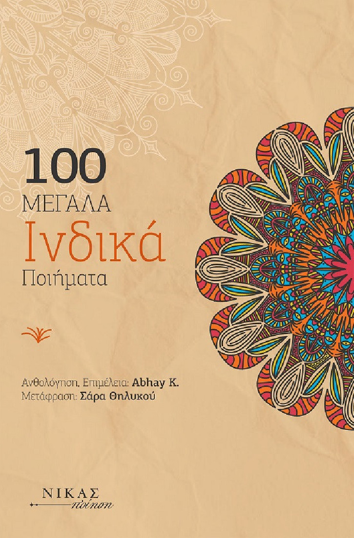 100 Μεγάλα Ινδικά ποιήματα
