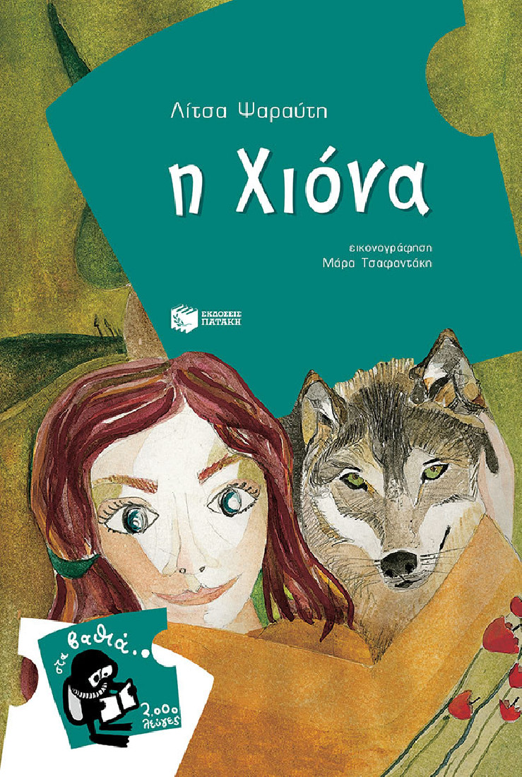 Η Χιόνα  (Στα βαθιά- 2000 λεύγες)