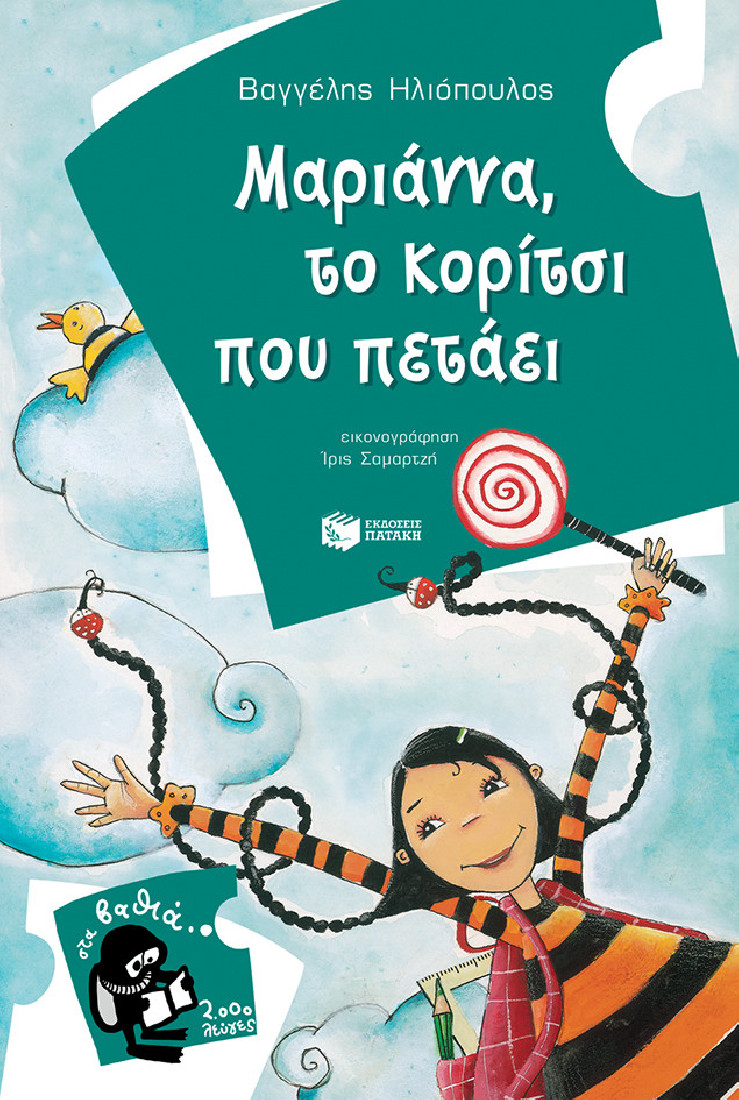 Μαριάννα, το κορίτσι που πετάει (Στα βαθιά- 2000 λεύγες)