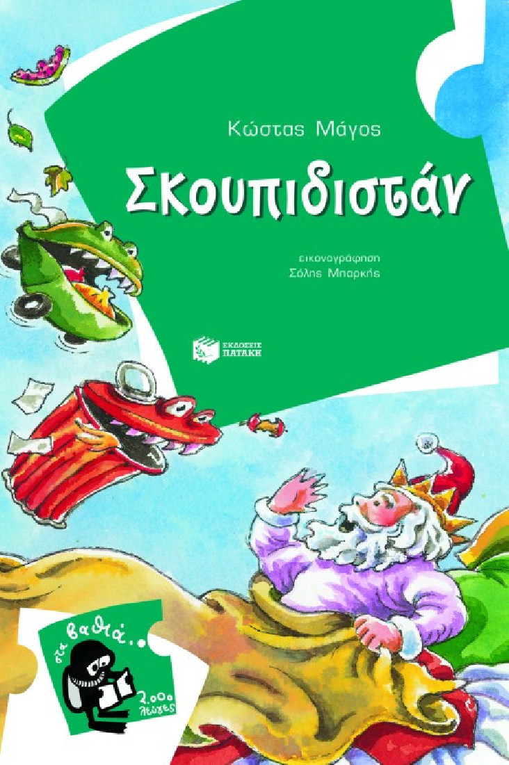 Σκουπιδιστάν (Στα βαθιά- 2000 λεύγες)