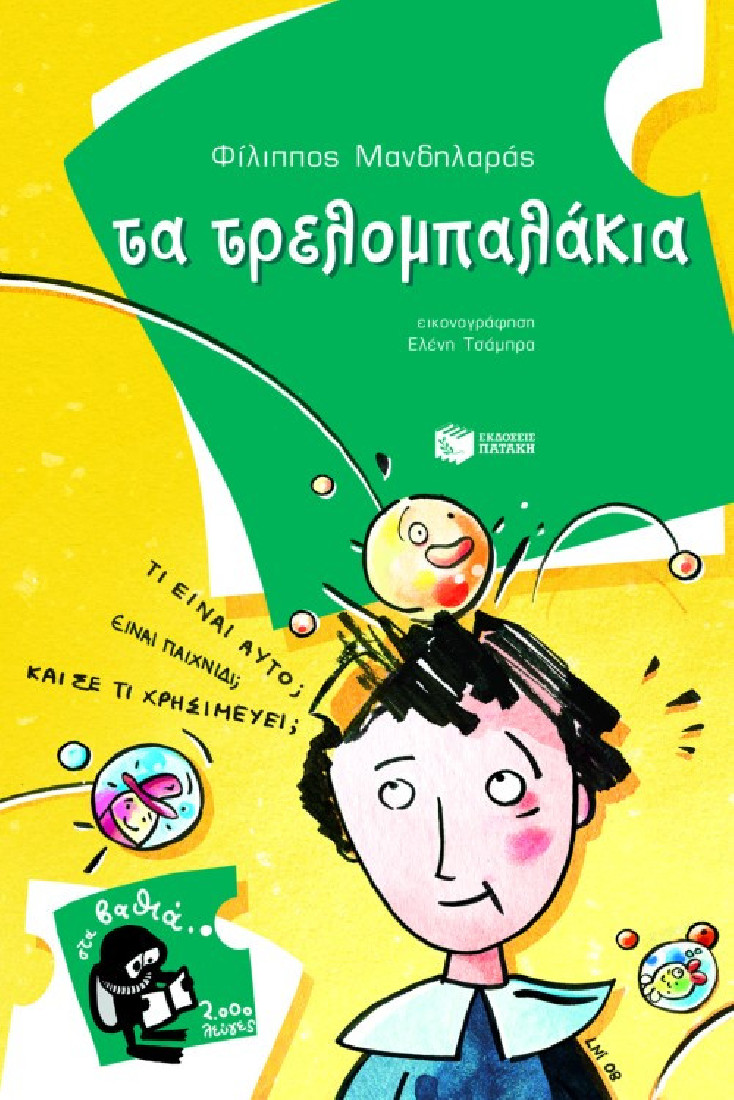 Τα τρελομπαλάκια  (Στα βαθιά- 2000 λεύγες)