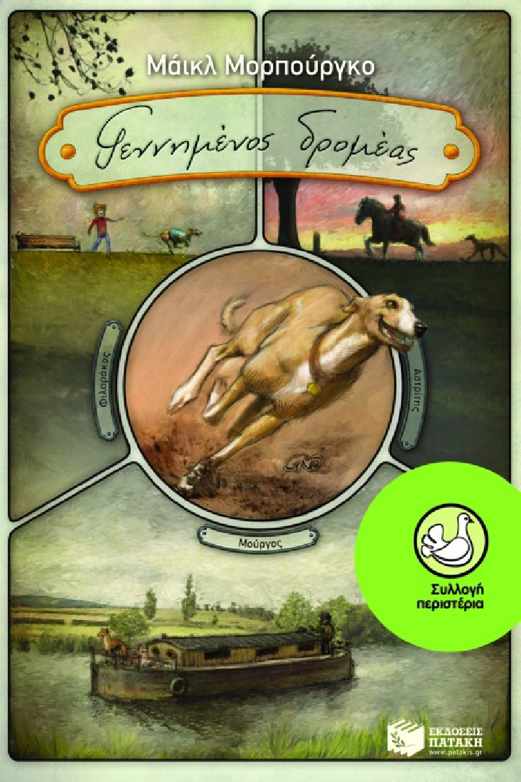 Γεννημένος δρομέας  (Συλλογή Περιστέρια)