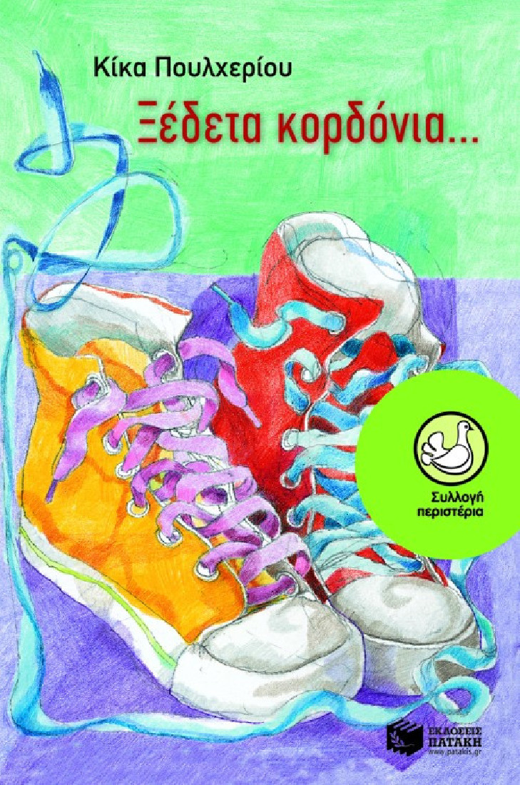 Ξέδετα κορδόνια...  (Συλλογή Περιστέρια)