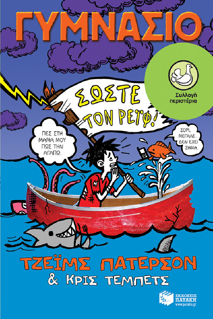 Γυμνάσιο: Σώστε τον Ρέιφ (Συλλογή Περιστέρια)
