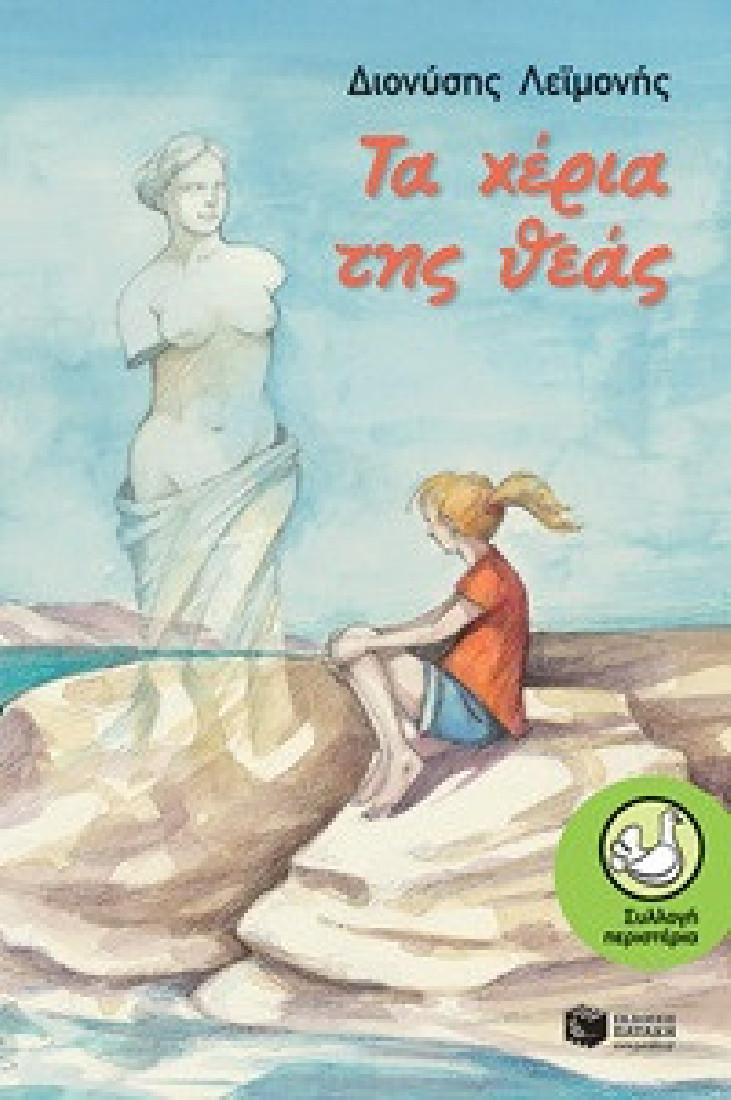 Τα χέρια της θεάς  (Συλλογή Περιστέρια)