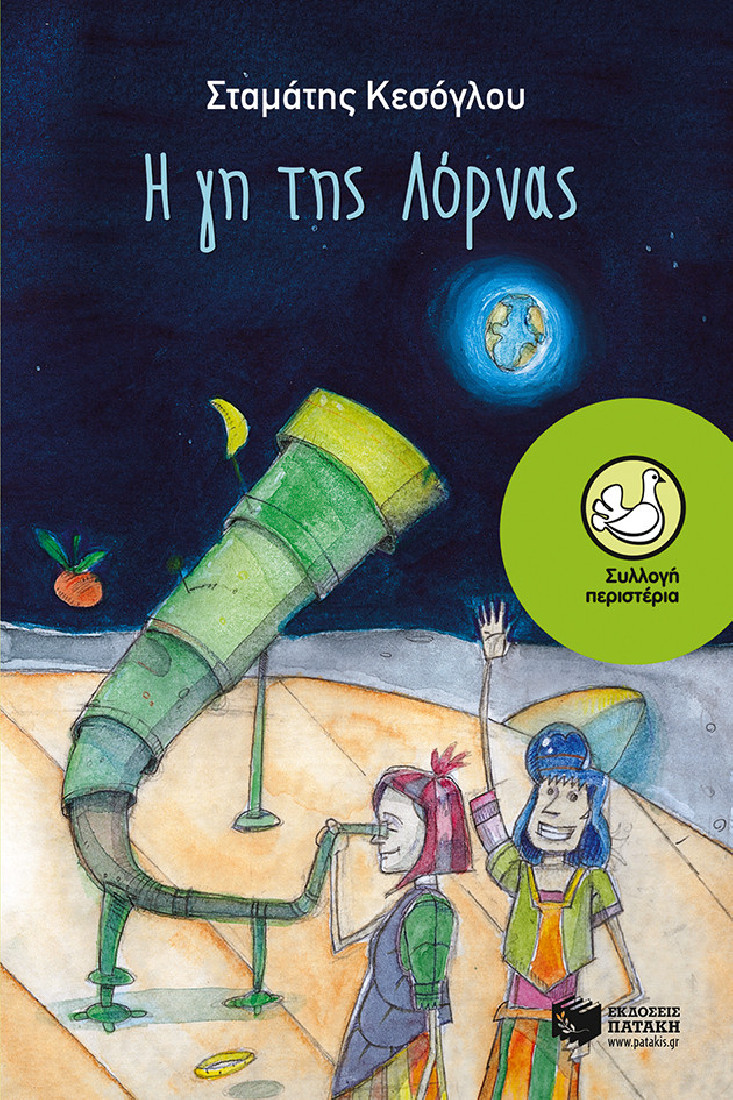 Η γη της Λόρνας (Συλλογή Περιστέρια)