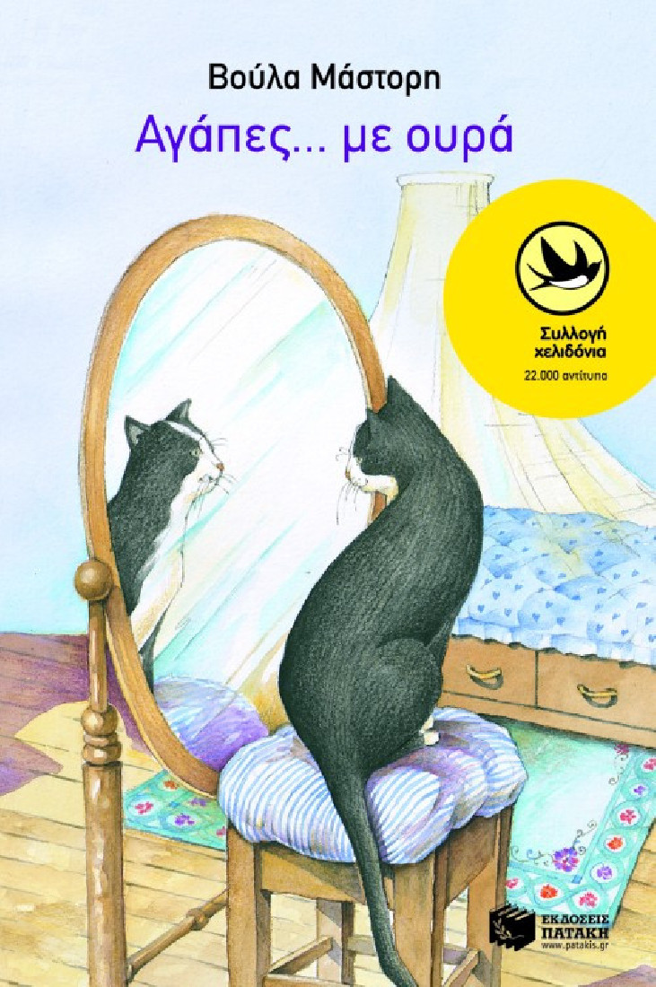 Αγάπες με ουρά (Συλλογή Χελιδόνια)