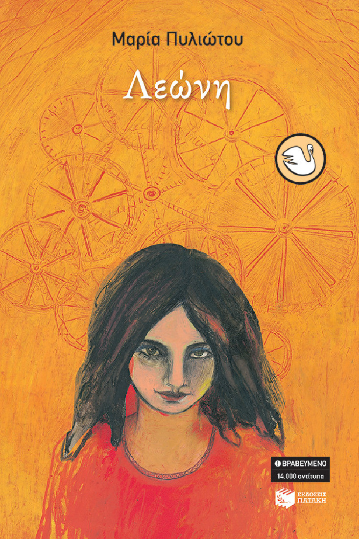 Λεώνη (Συλλογή Κύκνοι)