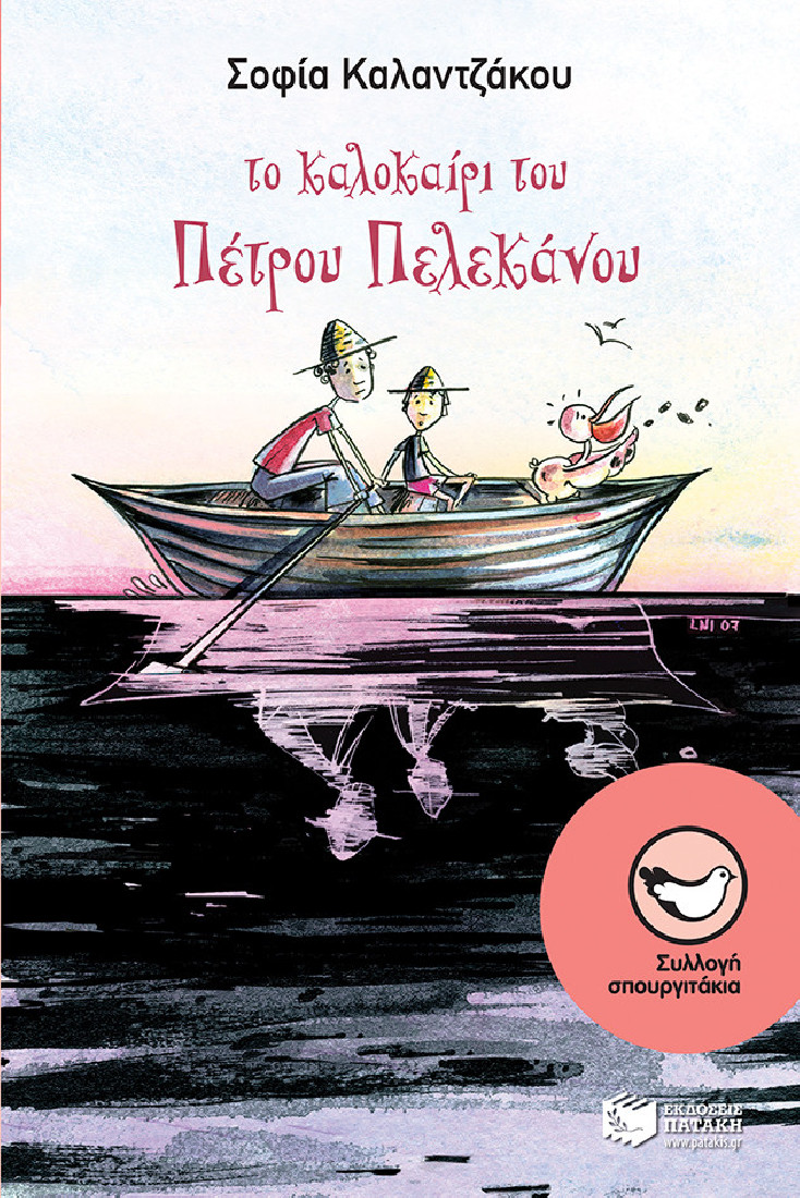 Το καλοκαίρι του Πέτρου Πελεκάνου  (Συλλογή Σπουργιτάκια)