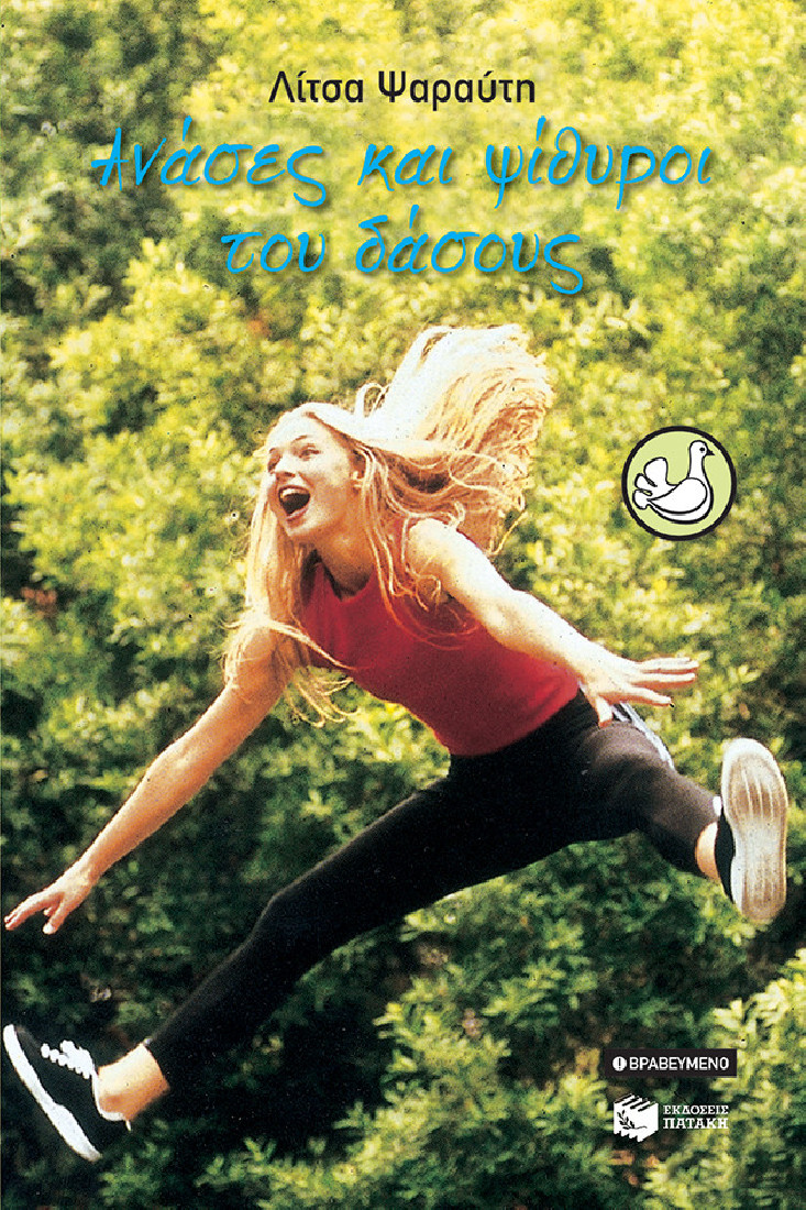 Ανάσες και ψίθυροι του δάσους (Συλλογή Περιστέρια)