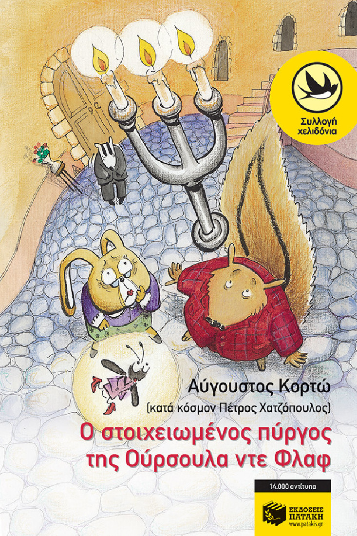 Ο στοιχειωμένος πύργος της Ούρσουλα ντε Φλαφ (Συλλογή Χελιδόνια)