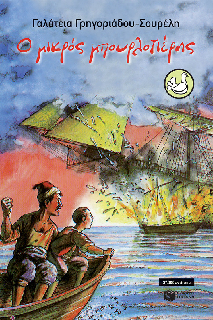 Ο μικρός μπουρλοτιέρης (Συλλογή Περιστέρια)